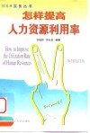 怎样提高人力资源利用率