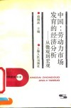 中国：劳动力市场发育的经济分析  从微观到宏观