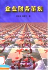 企业财务策划 封面