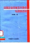 中国企业改革五大难点与对策选择