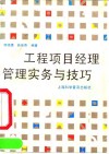 工程项目经理管理实务与技巧
