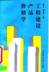 工程建设产品价格学