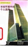 市场环境中的个人选择