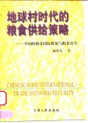 地球村时代的粮食供给策略  中国的粮食国际贸易与粮食安全