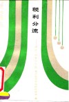 税利分流  理论、政策与实践