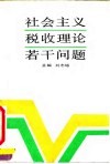 社会主义税收理论若干问题