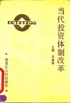 当代投资体制改革