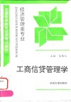 工商信贷管理学