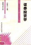 证券投资学