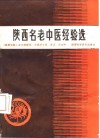 陕西名老中医经验选