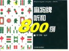 麻将牌听和800例