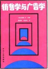 销售学与广告学