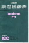 1990年国际贸易条件解释规则  国际商会等460号出版物