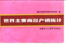 世界主要商品产销统计  1987年