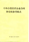 中外合资经营企业合同和章程参考格式
