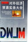 对外经济贸易实务大全 封面