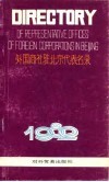 外国商社驻北京代表名录  1982