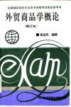 外贸商品学概论