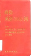 商检英语3000词
