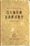 汽车拖拉机发动机试验学
