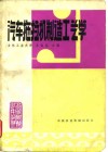 汽车拖拉机制造工艺学