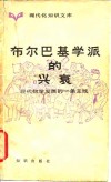 布尔巴基学派的兴衰  现代数学发展的一条主线 封面