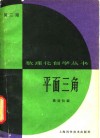 平面三角