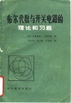 布尔代数与开关电路的理论和习题