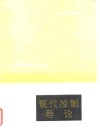 现代控制导论