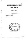 国际物理奥林匹克竞赛试题及解答  1967－1987