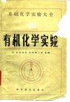 基础化学实验大全  3  有机化学实验