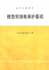 微型机继电保护基础