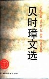 贝时璋文选
