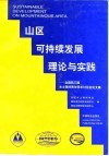 山区可持续发展理论与实践  全国第三届水土保持青年学术讨论会论文集