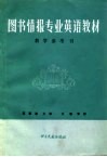 图书情报专业英语教材教学参考书