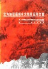 北方地区遥感水文地质应用文集