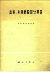 高斯、克吕格投影计算表  纬度0°-60°