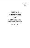 中西医结合儿童保健与饮食  下 封面