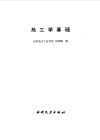 热工学基础
