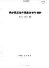 锅炉受压元件强度分析与设计
