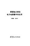 新型电介质在电力电容器中的应用