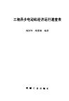三相异步电动机经济运行速查表