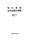电力系统运行控制与调度