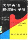 大学英语释词造句手册