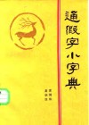 通假字小字典