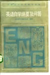 英语自学纲要及问答