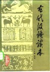 古代汉语读本