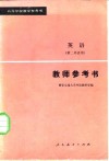 英语  第二外语用  教师参考书