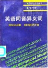 英语同音异义词