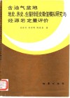 含油气盆地地史、热史、生留排烃史数值模拟研究与烃源岩定量评价